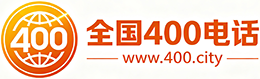 秀山县400电话